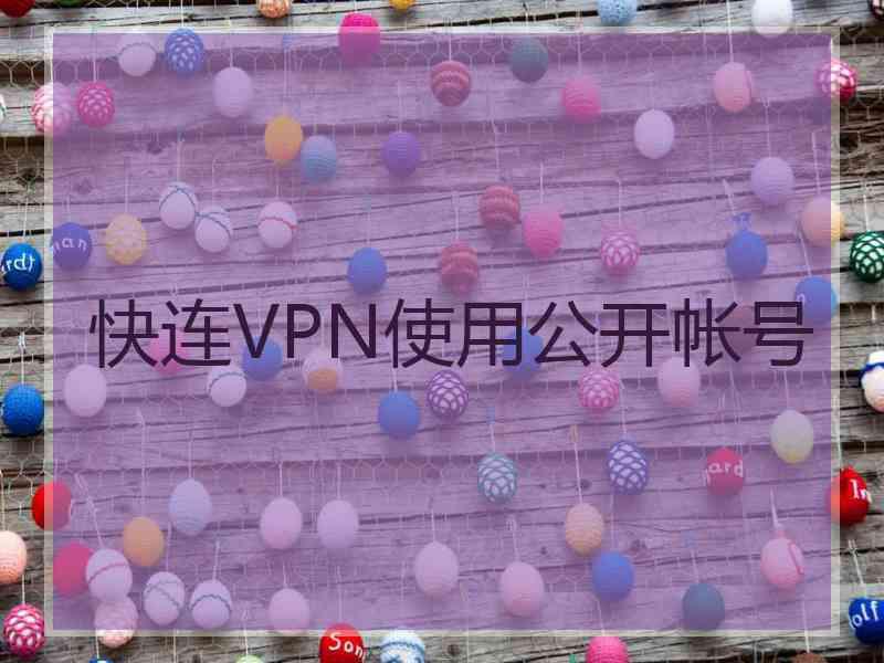 快连VPN使用公开帐号