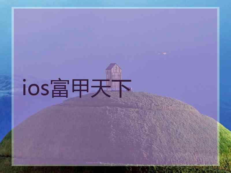 ios富甲天下