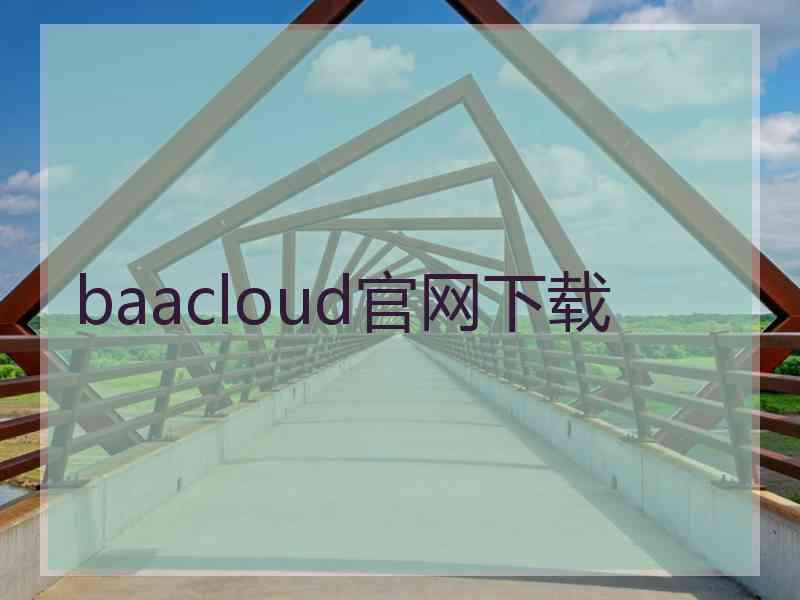 baacloud官网下载