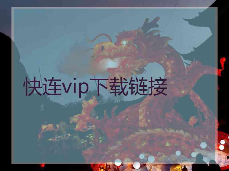 快连vip下载链接