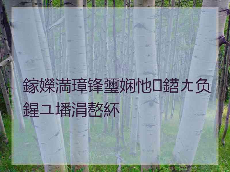 鎵嬫満璋锋瓕娴忚鍣ㄤ负鍟ユ墦涓嶅紑