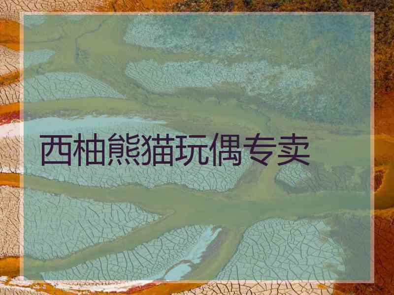 西柚熊猫玩偶专卖