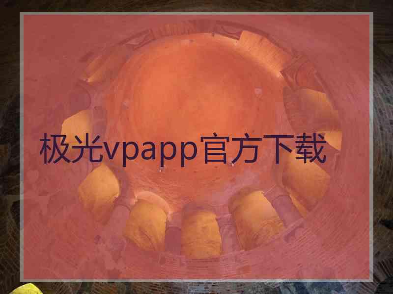 极光vpapp官方下载