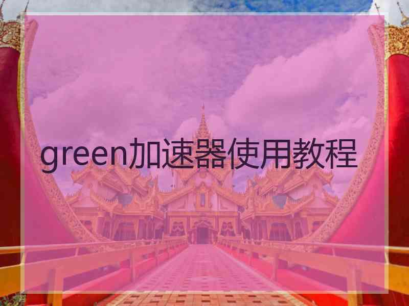 green加速器使用教程