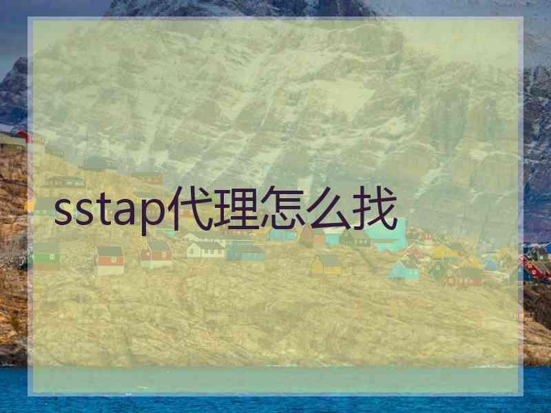 sstap代理怎么找