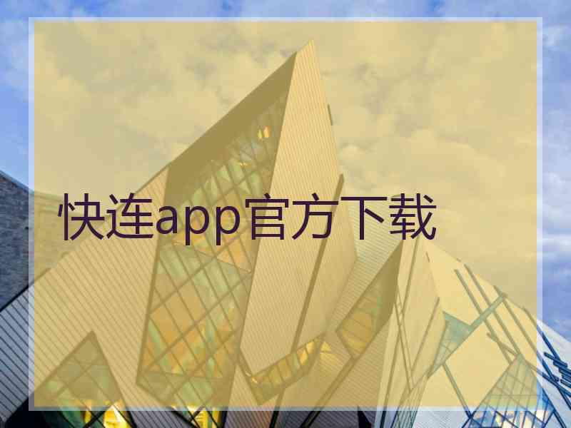 快连app官方下载