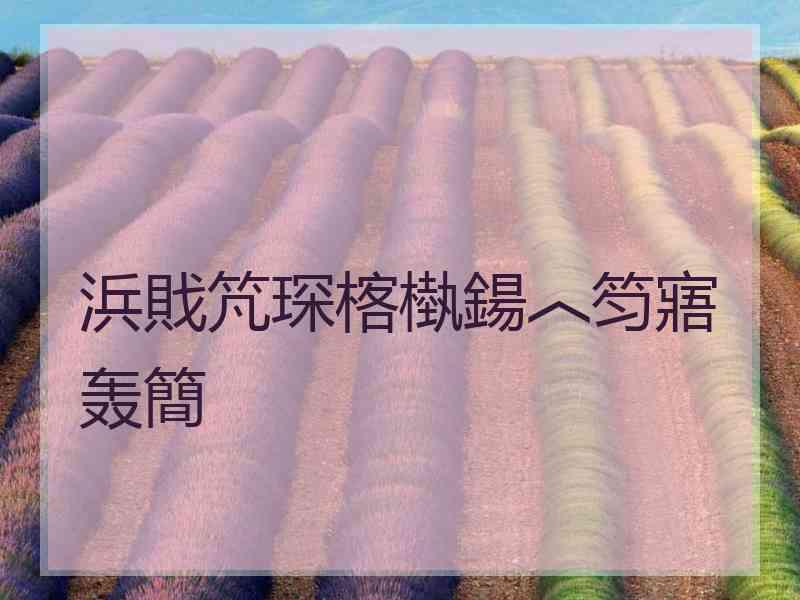 浜戝竼琛楁槸鍚︿笉寤轰簡 浜戝竼琛楁槸鍚︿笉寤轰簡