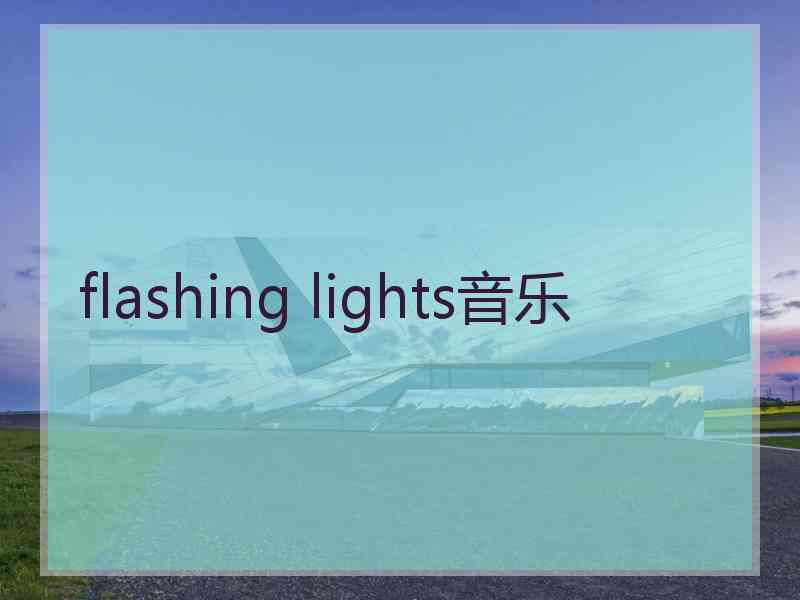 flashing lights音乐