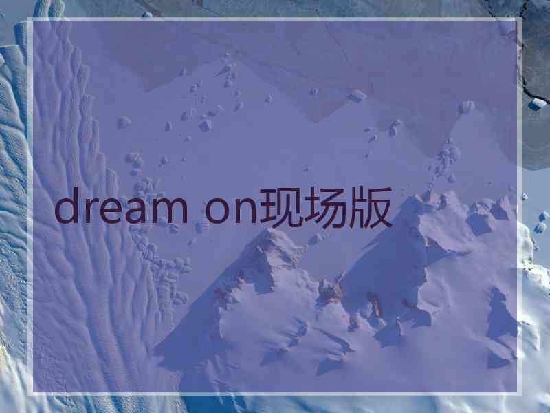 dream on现场版