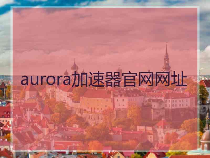 aurora加速器官网网址