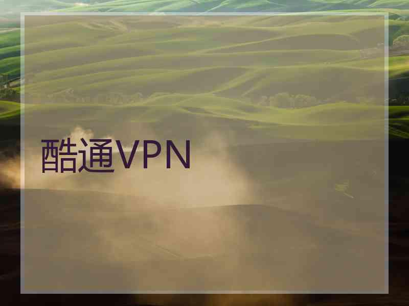 酷通VPN