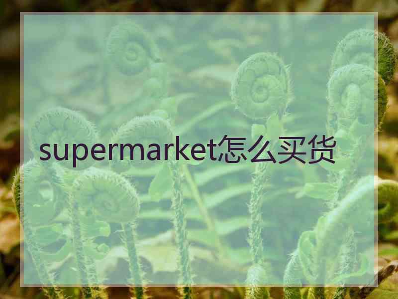 supermarket怎么买货