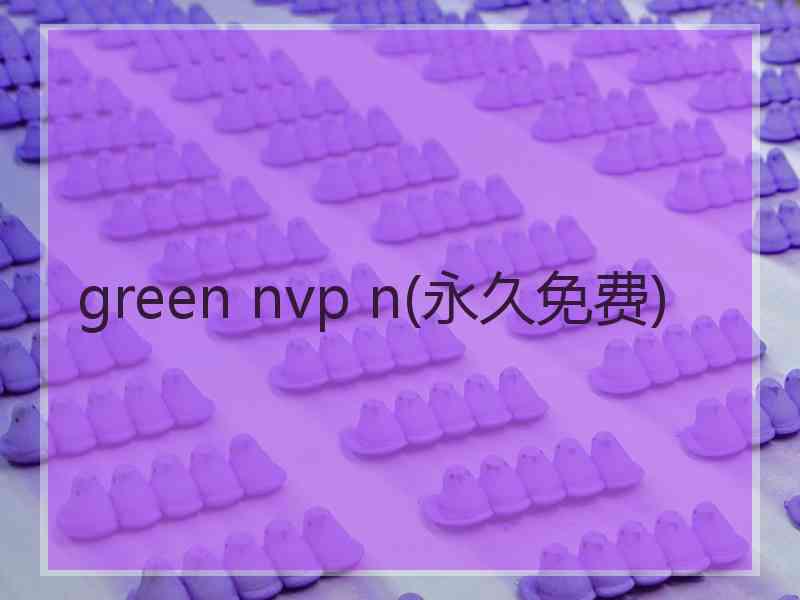 green nvp n(永久免费)