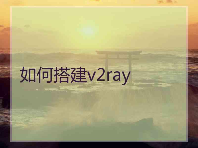 如何搭建v2ray