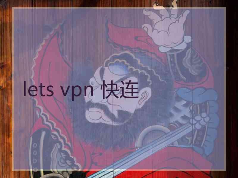 lets vpn 快连