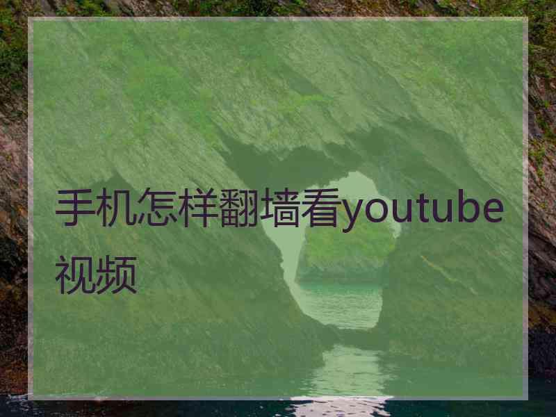 手机怎样翻墙看youtube视频