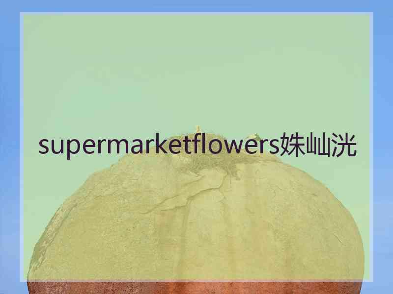 supermarketflowers姝屾洸