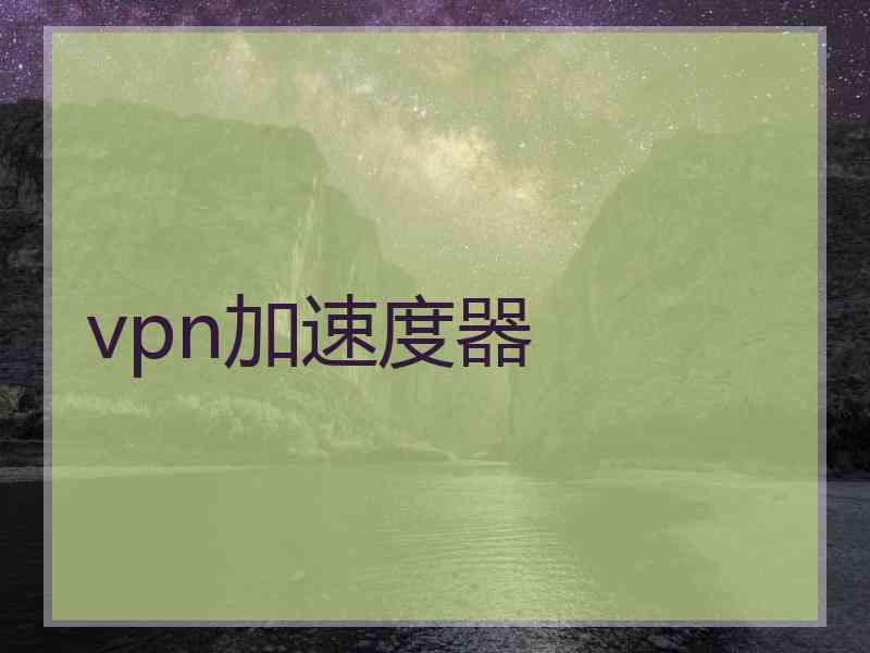 vpn加速度器