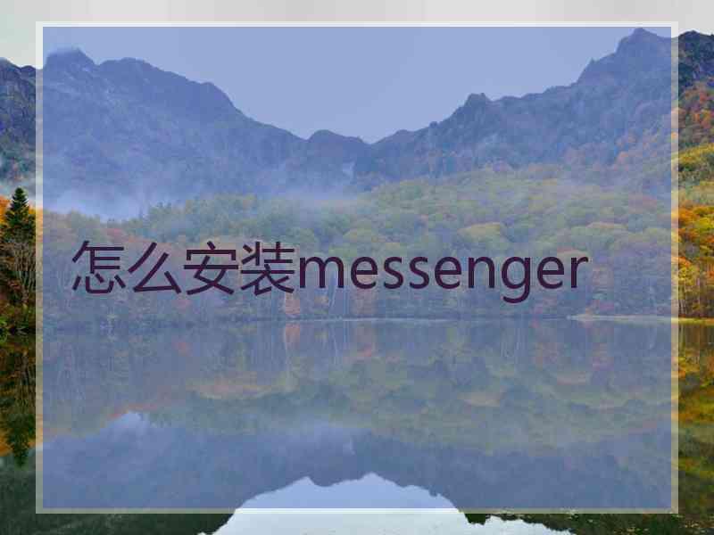 怎么安装messenger