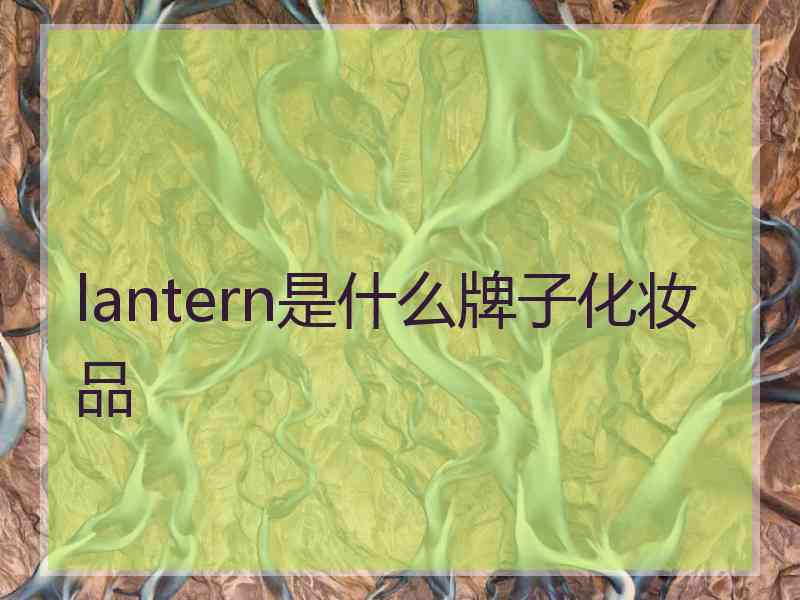 lantern是什么牌子化妆品