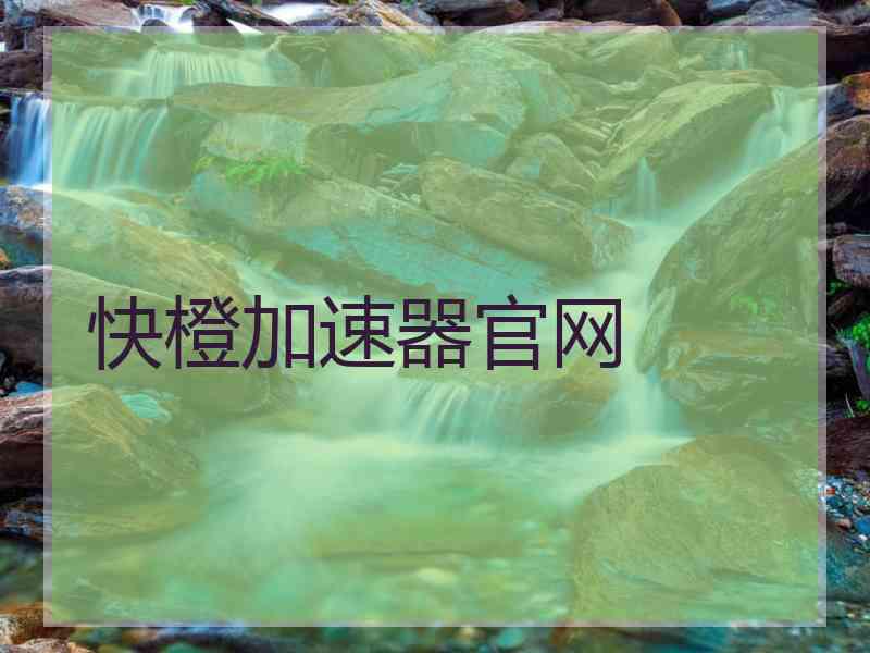 快橙加速器官网