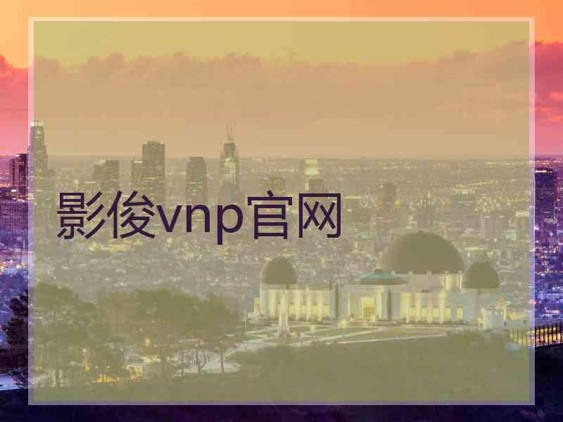 影俊vnp官网