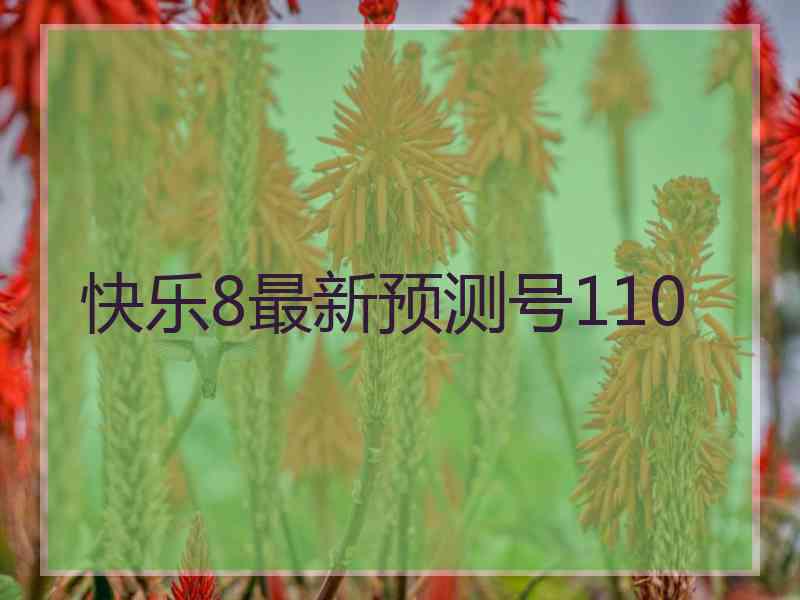 快乐8最新预测号110