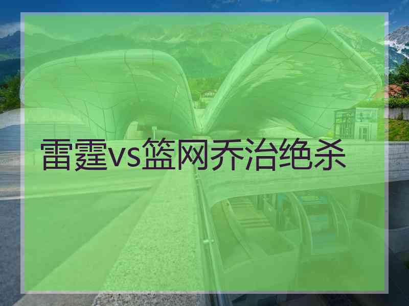 雷霆vs篮网乔治绝杀