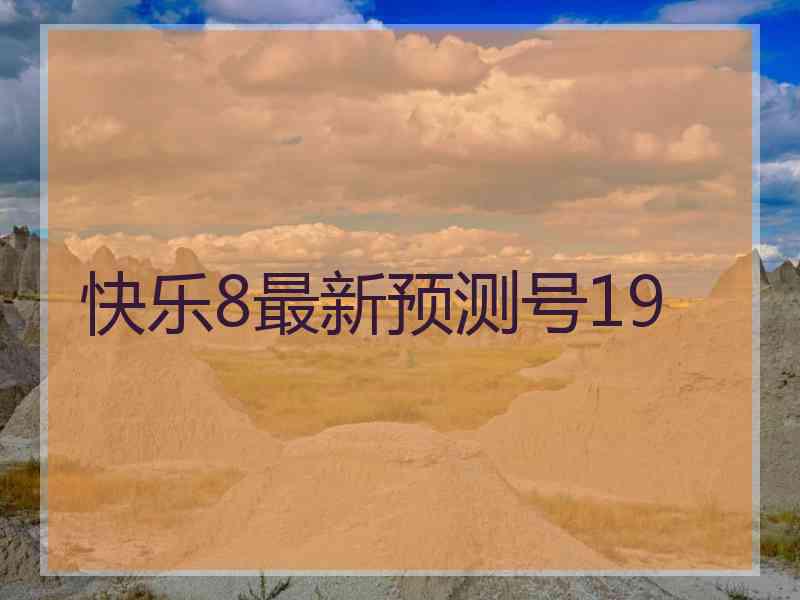 快乐8最新预测号19