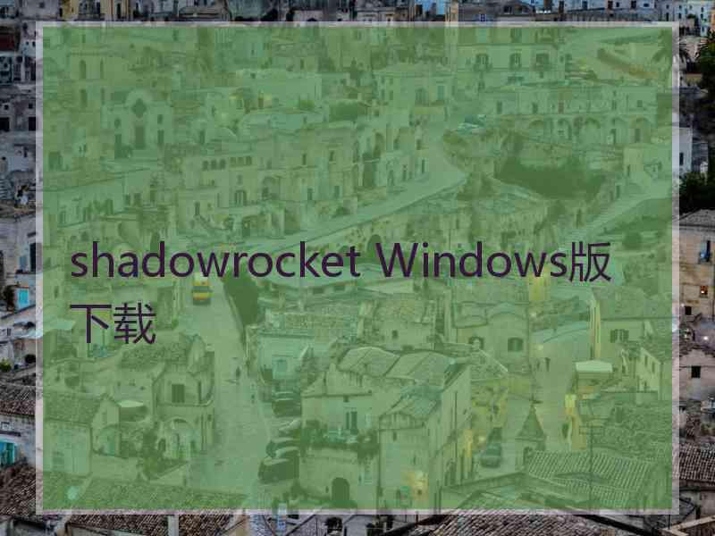 shadowrocket Windows版下载