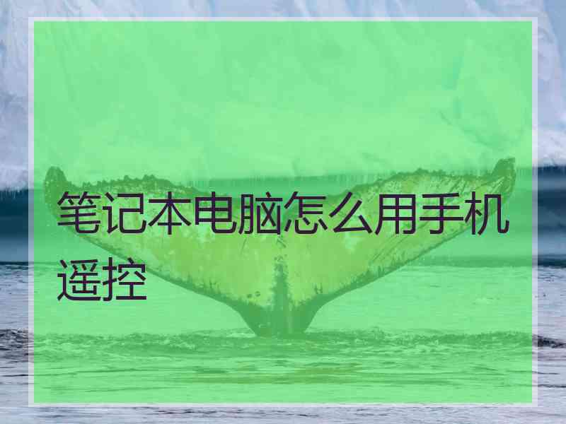 笔记本电脑怎么用手机遥控