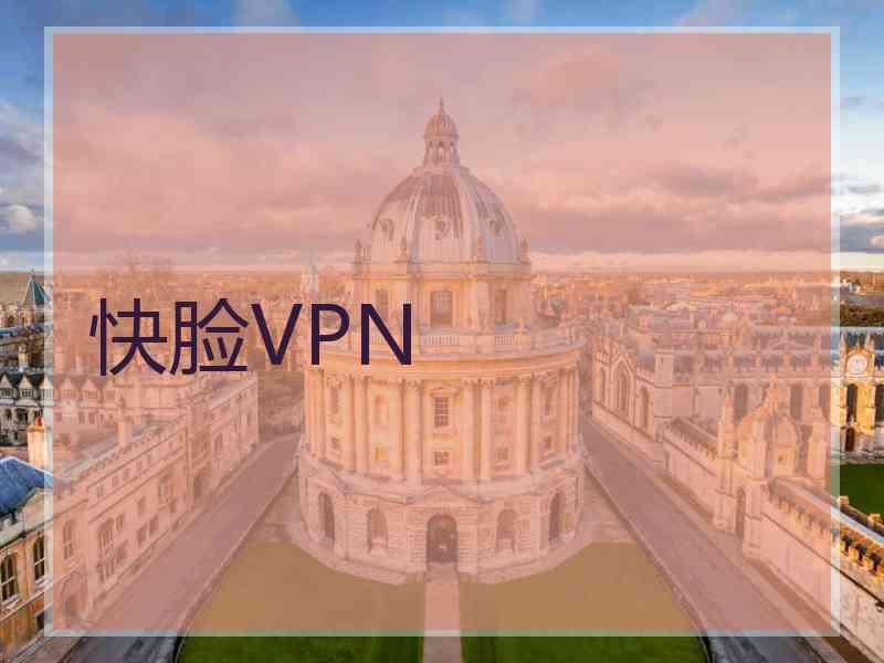 快脸VPN