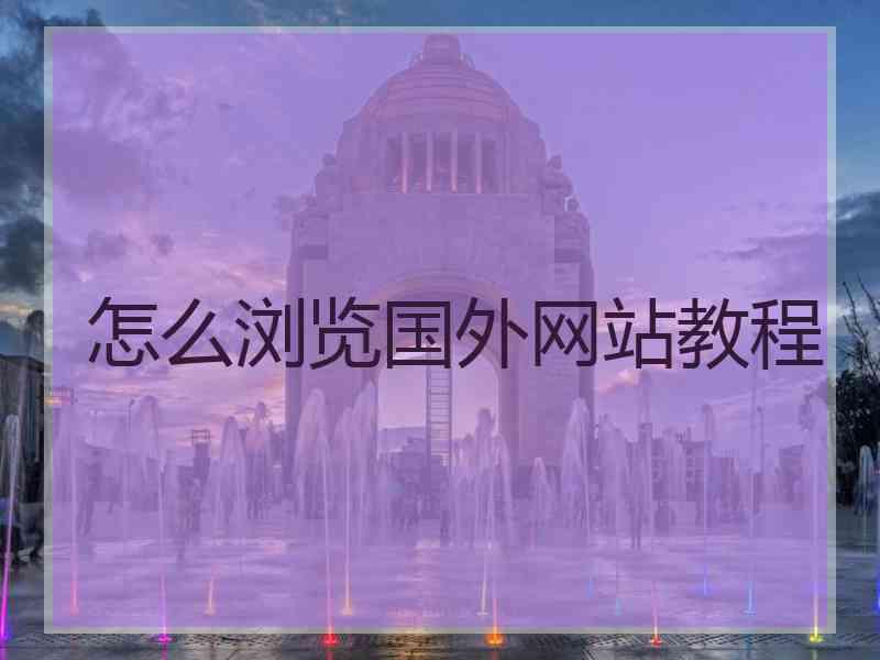 怎么浏览国外网站教程