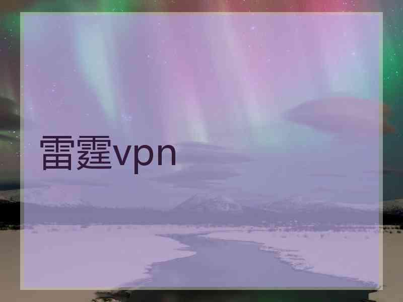 雷霆vpn