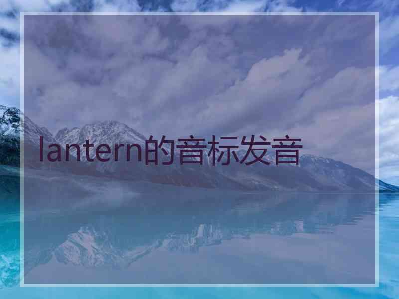 lantern的音标发音