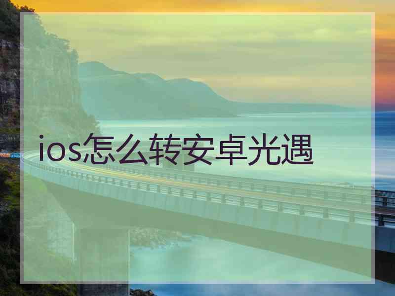 ios怎么转安卓光遇