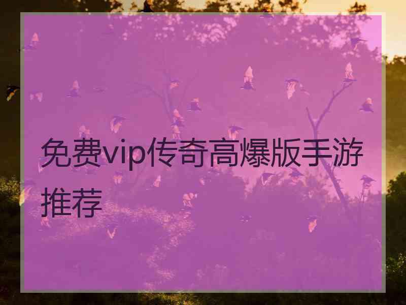 免费vip传奇高爆版手游推荐