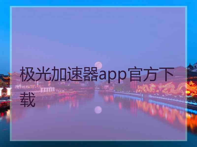 极光加速器app官方下载