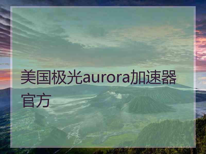 美国极光aurora加速器官方