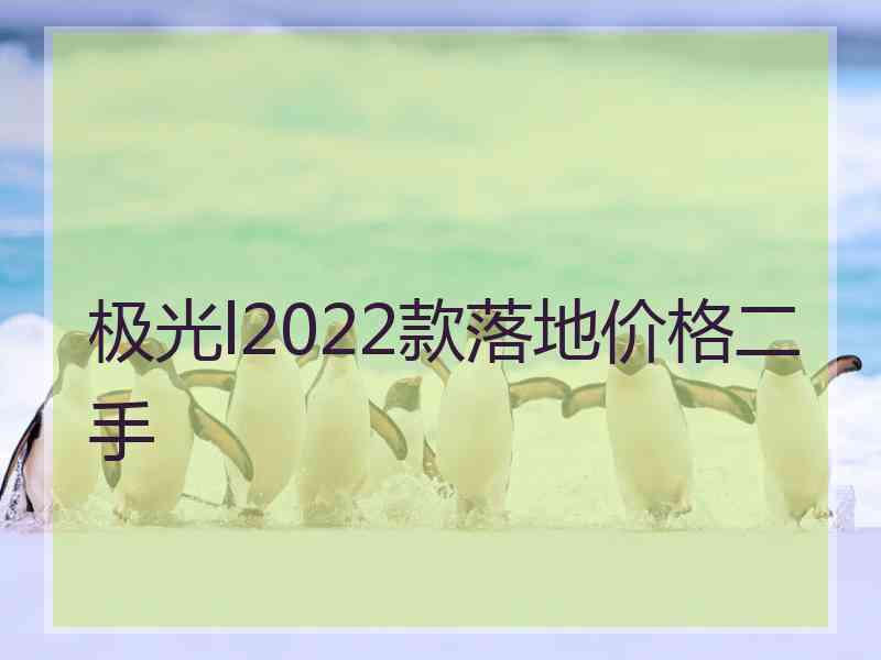 极光l2022款落地价格二手