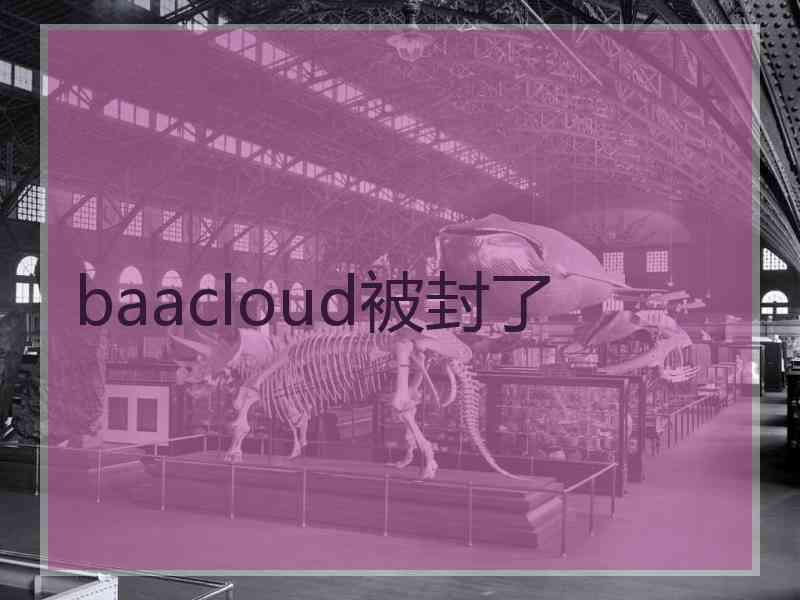 baacloud被封了