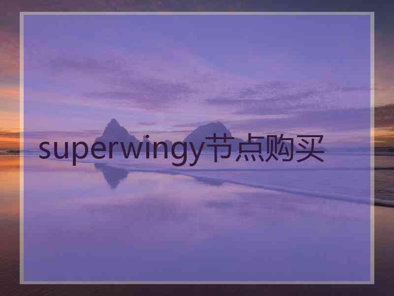 superwingy节点购买