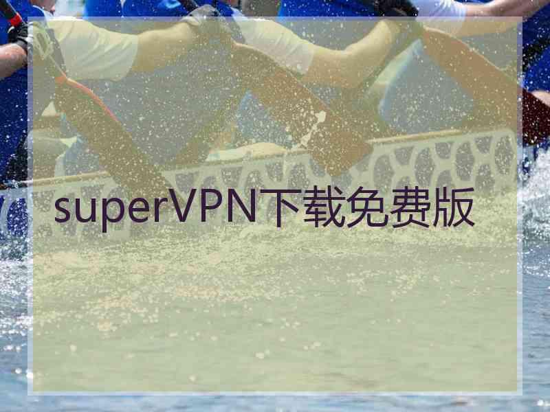 superVРN下载免费版