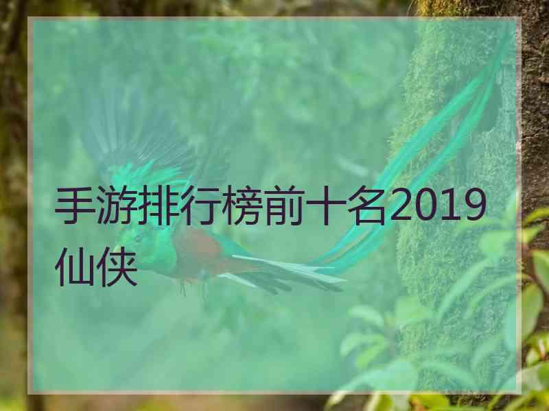 手游排行榜前十名2019仙侠