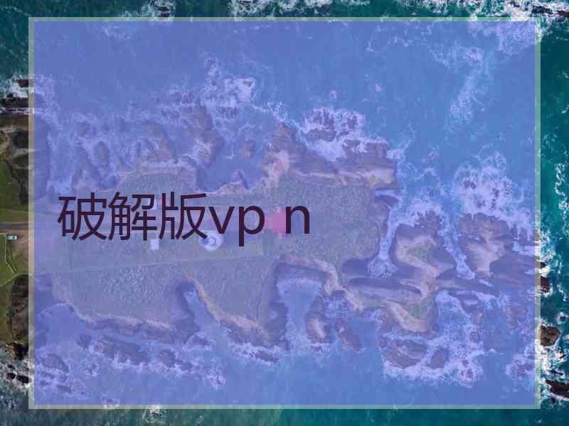 破解版vp n