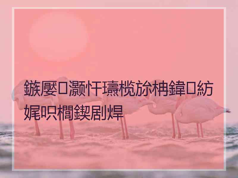 鏃嬮灏忓瓙榄旀柟鍏紡娓呮櫚鍥剧焊