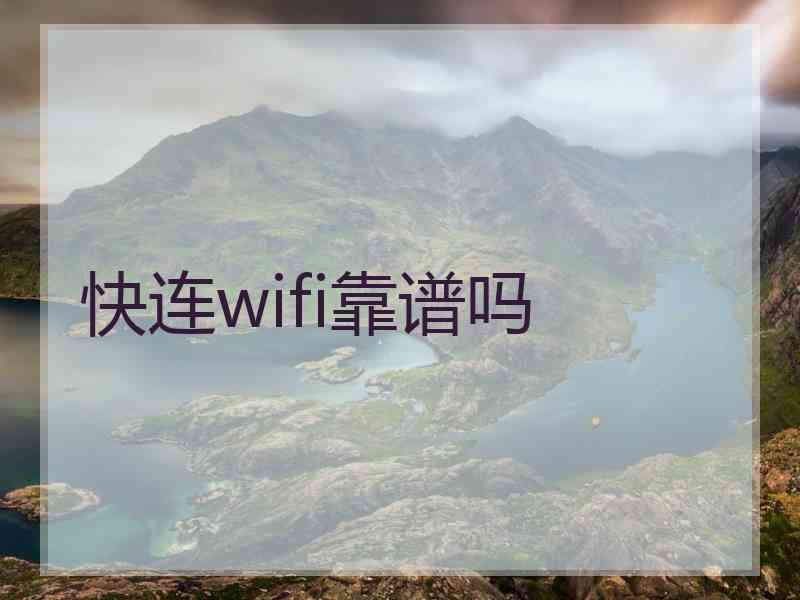 快连wifi靠谱吗