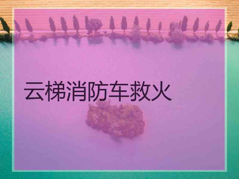 云梯消防车救火