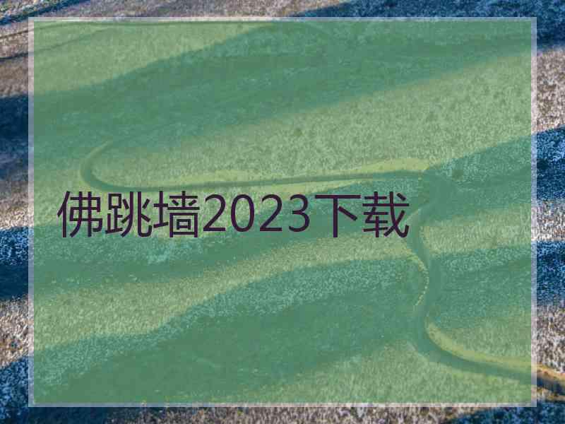 佛跳墙2023下载