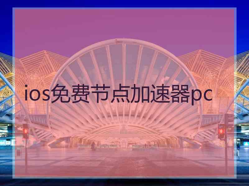 ios免费节点加速器pc